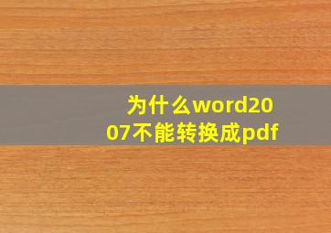 为什么word2007不能转换成pdf