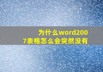 为什么word2007表格怎么会突然没有