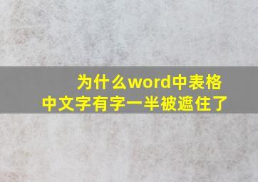 为什么word中表格中文字有字一半被遮住了