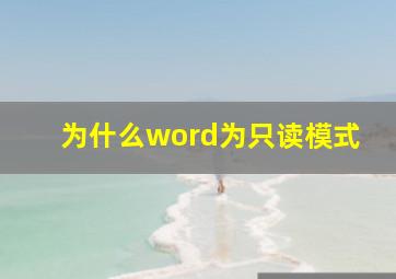 为什么word为只读模式