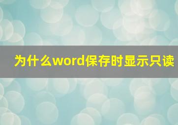 为什么word保存时显示只读