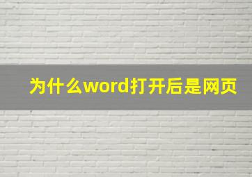 为什么word打开后是网页