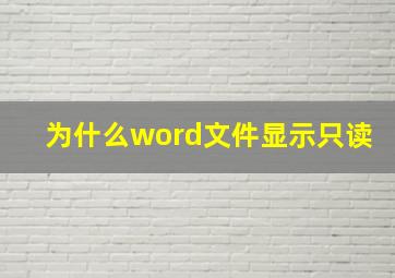 为什么word文件显示只读