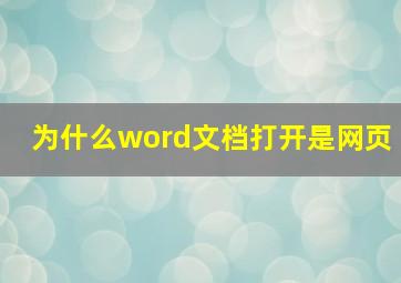 为什么word文档打开是网页