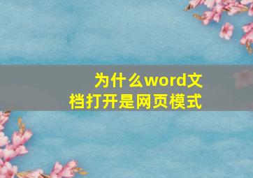 为什么word文档打开是网页模式