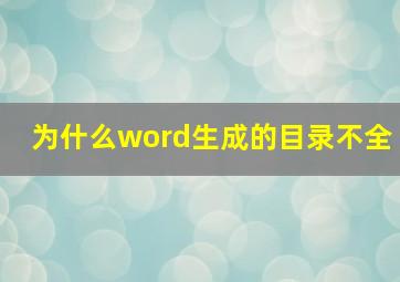 为什么word生成的目录不全