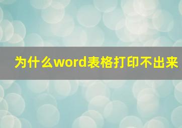 为什么word表格打印不出来