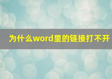 为什么word里的链接打不开