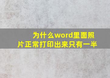 为什么word里面照片正常打印出来只有一半