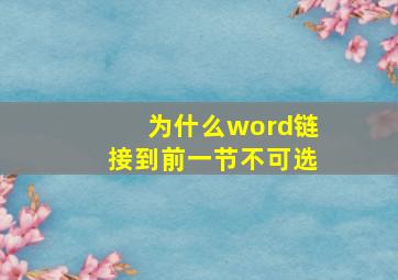 为什么word链接到前一节不可选