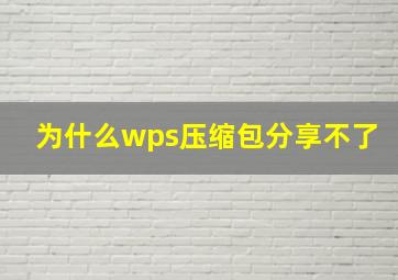 为什么wps压缩包分享不了