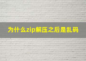 为什么zip解压之后是乱码