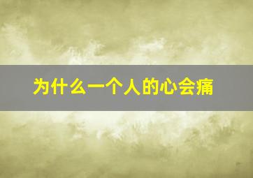 为什么一个人的心会痛