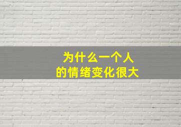 为什么一个人的情绪变化很大