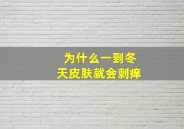 为什么一到冬天皮肤就会刺痒