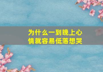 为什么一到晚上心情就容易低落想哭