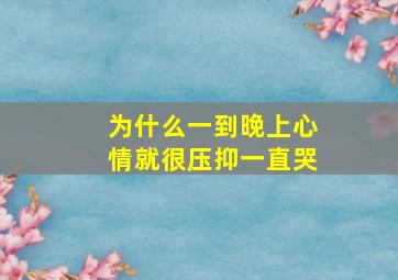 为什么一到晚上心情就很压抑一直哭