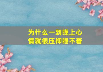 为什么一到晚上心情就很压抑睡不着