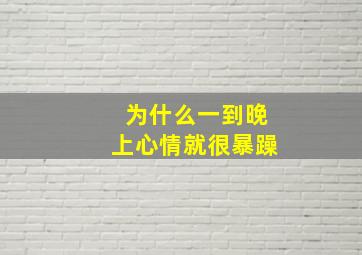 为什么一到晚上心情就很暴躁