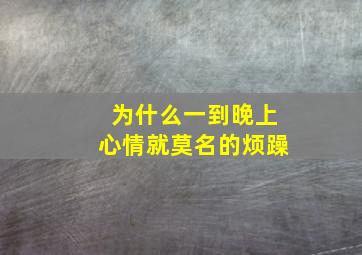 为什么一到晚上心情就莫名的烦躁