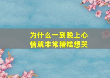 为什么一到晚上心情就非常糟糕想哭