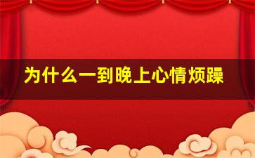 为什么一到晚上心情烦躁