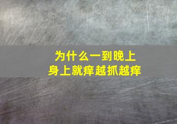 为什么一到晚上身上就痒越抓越痒