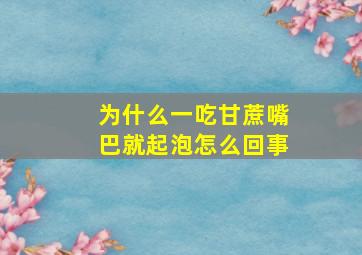 为什么一吃甘蔗嘴巴就起泡怎么回事