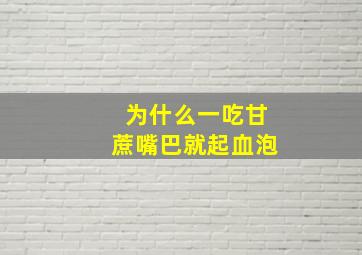 为什么一吃甘蔗嘴巴就起血泡