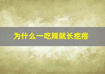 为什么一吃辣就长疙瘩