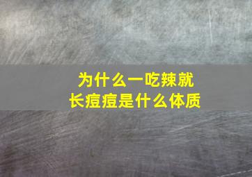 为什么一吃辣就长痘痘是什么体质