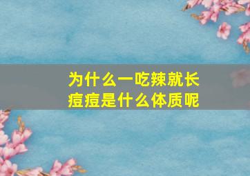 为什么一吃辣就长痘痘是什么体质呢