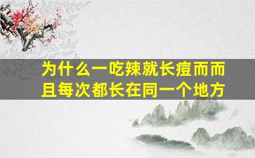 为什么一吃辣就长痘而而且每次都长在同一个地方