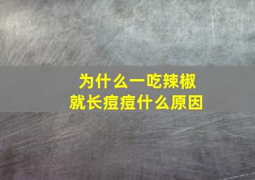 为什么一吃辣椒就长痘痘什么原因