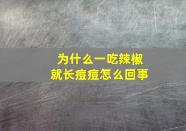 为什么一吃辣椒就长痘痘怎么回事