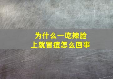 为什么一吃辣脸上就冒痘怎么回事