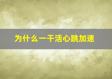 为什么一干活心跳加速