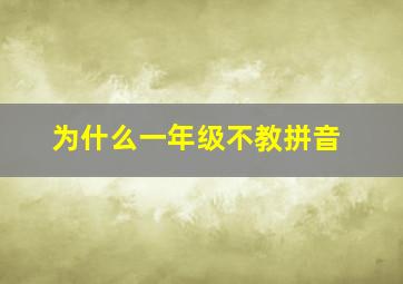 为什么一年级不教拼音