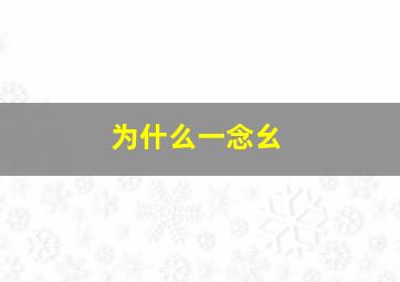 为什么一念幺