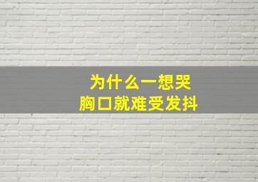 为什么一想哭胸口就难受发抖