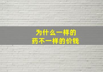 为什么一样的药不一样的价钱