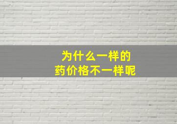 为什么一样的药价格不一样呢