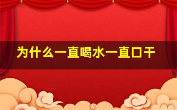 为什么一直喝水一直口干