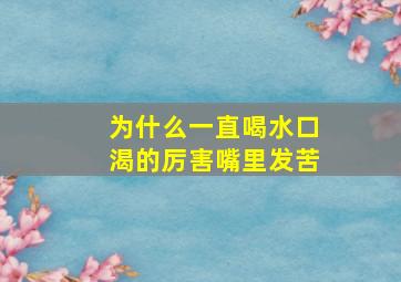 为什么一直喝水口渴的厉害嘴里发苦