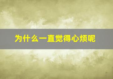 为什么一直觉得心烦呢