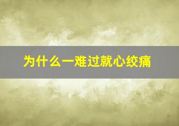 为什么一难过就心绞痛