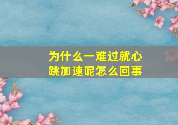 为什么一难过就心跳加速呢怎么回事