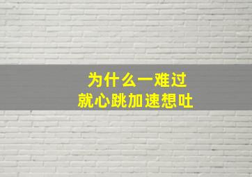 为什么一难过就心跳加速想吐