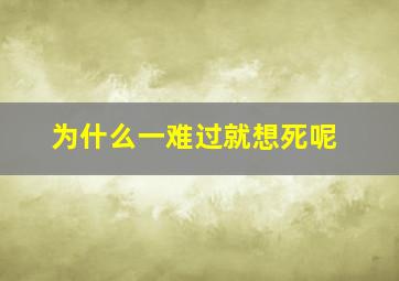 为什么一难过就想死呢