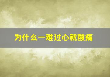 为什么一难过心就酸痛